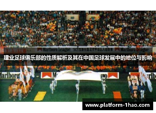 建业足球俱乐部的性质解析及其在中国足球发展中的地位与影响