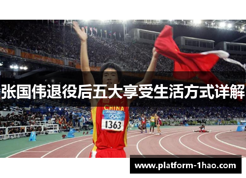 张国伟退役后五大享受生活方式详解