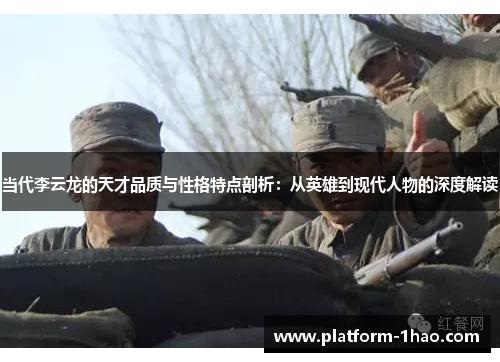 当代李云龙的天才品质与性格特点剖析：从英雄到现代人物的深度解读
