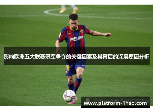 影响欧洲五大联赛冠军争夺的关键因素及其背后的深层原因分析