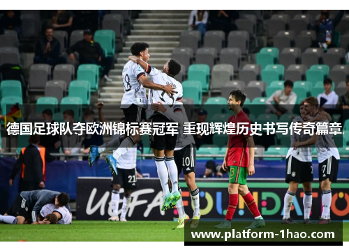 德国足球队夺欧洲锦标赛冠军 重现辉煌历史书写传奇篇章