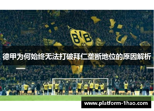 德甲为何始终无法打破拜仁垄断地位的原因解析