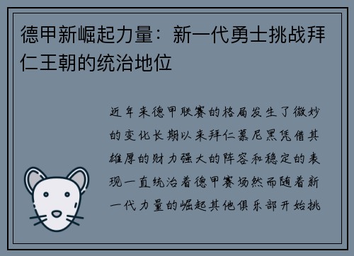 德甲新崛起力量：新一代勇士挑战拜仁王朝的统治地位