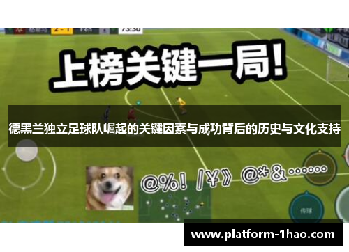 德黑兰独立足球队崛起的关键因素与成功背后的历史与文化支持