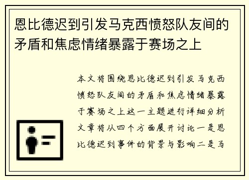 恩比德迟到引发马克西愤怒队友间的矛盾和焦虑情绪暴露于赛场之上
