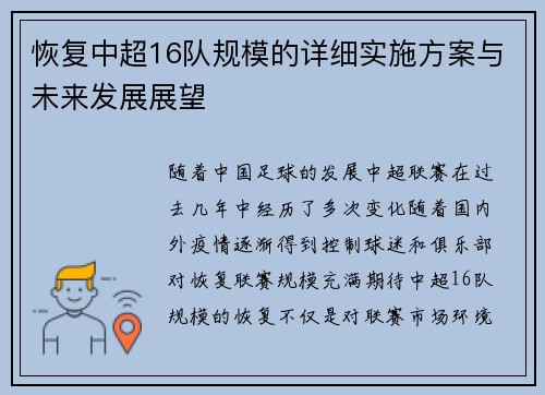恢复中超16队规模的详细实施方案与未来发展展望
