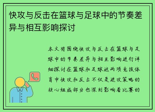 快攻与反击在篮球与足球中的节奏差异与相互影响探讨