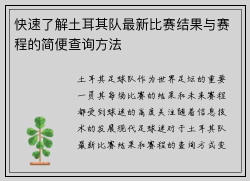 快速了解土耳其队最新比赛结果与赛程的简便查询方法