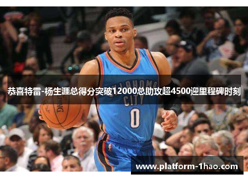 恭喜特雷-杨生涯总得分突破12000总助攻超4500迎里程碑时刻 恭喜特雷-杨生涯总得分突破12000总助攻超4500迎里程碑时刻
