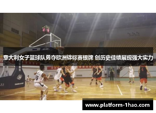 意大利女子篮球队勇夺欧洲锦标赛银牌 创历史佳绩展现强大实力 意大利女子篮球队勇夺欧洲锦标赛银牌 创历史佳绩展现强大实力