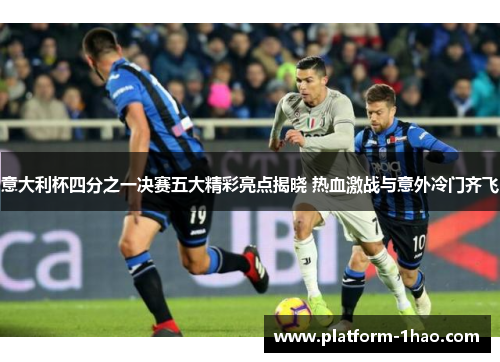 意大利杯四分之一决赛五大精彩亮点揭晓 热血激战与意外冷门齐飞