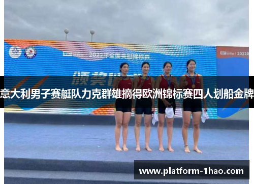 意大利男子赛艇队力克群雄摘得欧洲锦标赛四人划船金牌