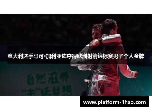 意大利选手马可·加利亚佐夺得欧洲射箭锦标赛男子个人金牌 意大利选手马可·加利亚佐夺得欧洲射箭锦标赛男子个人金牌