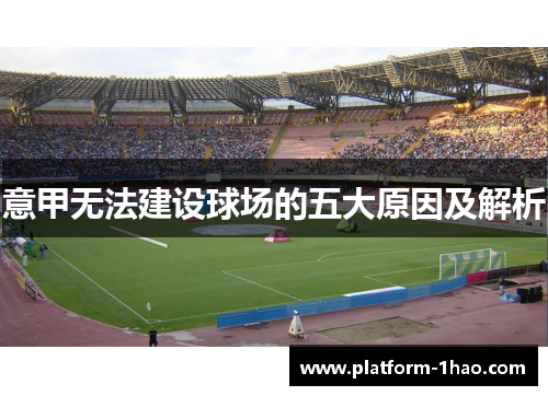 意甲无法建设球场的五大原因及解析 意甲无法建设球场的五大原因及解析