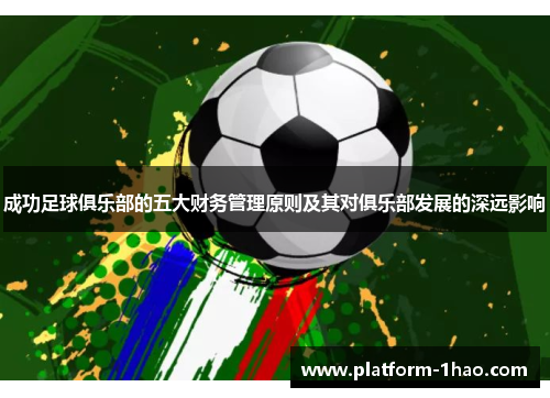 成功足球俱乐部的五大财务管理原则及其对俱乐部发展的深远影响