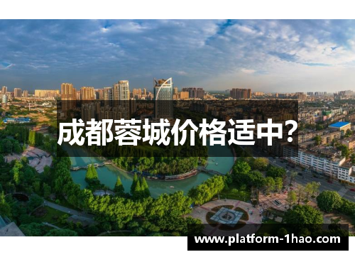 成都蓉城价格适中? 成都蓉城价格适中?