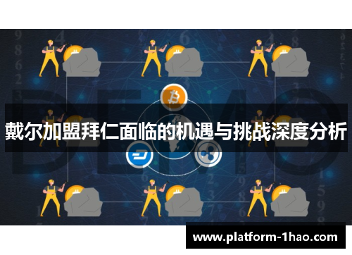 戴尔加盟拜仁面临的机遇与挑战深度分析
