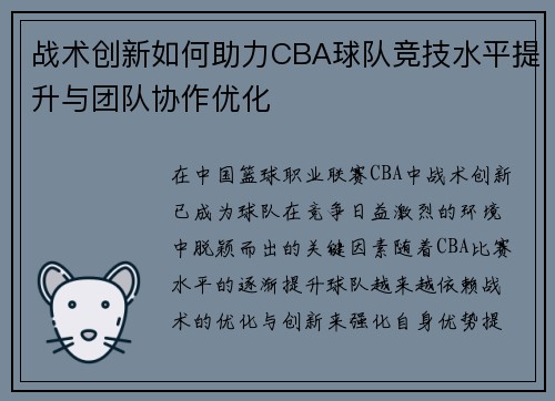 战术创新如何助力CBA球队竞技水平提升与团队协作优化