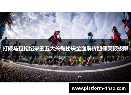 打破马拉松纪录的五大关键秘诀全面解析助你突破极限