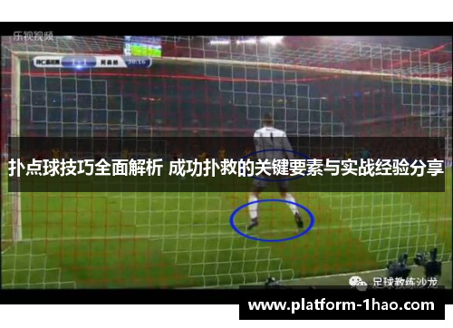 扑点球技巧全面解析 成功扑救的关键要素与实战经验分享 扑点球技巧全面解析 成功扑救的关键要素与实战经验分享
