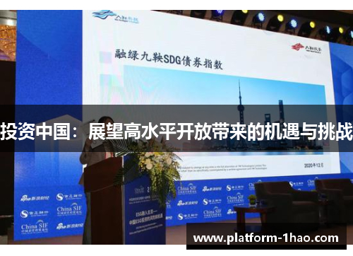 投资中国：展望高水平开放带来的机遇与挑战