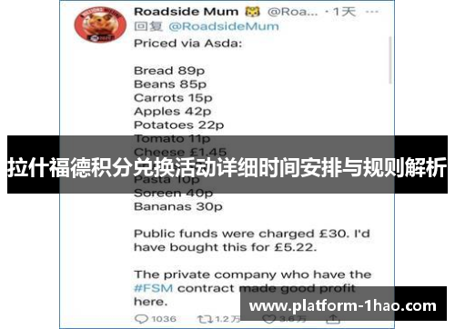 拉什福德积分兑换活动详细时间安排与规则解析