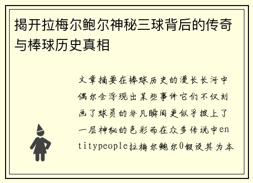 揭开拉梅尔鲍尔神秘三球背后的传奇与棒球历史真相