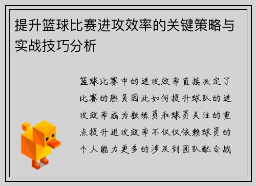 提升篮球比赛进攻效率的关键策略与实战技巧分析