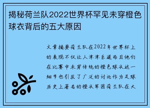 揭秘荷兰队2022世界杯罕见未穿橙色球衣背后的五大原因