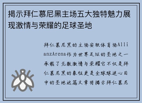 揭示拜仁慕尼黑主场五大独特魅力展现激情与荣耀的足球圣地