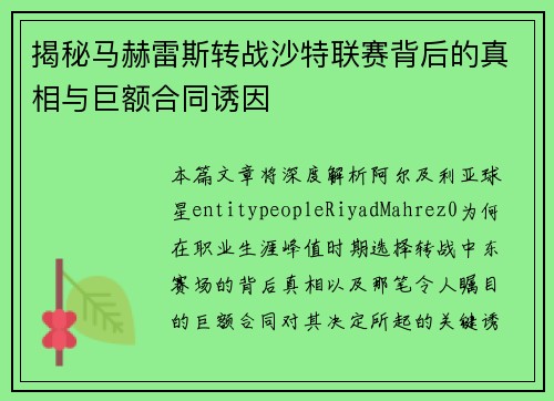 揭秘马赫雷斯转战沙特联赛背后的真相与巨额合同诱因 揭秘马赫雷斯转战沙特联赛背后的真相与巨额合同诱因