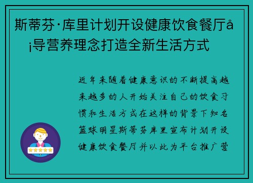 斯蒂芬·库里计划开设健康饮食餐厅倡导营养理念打造全新生活方式