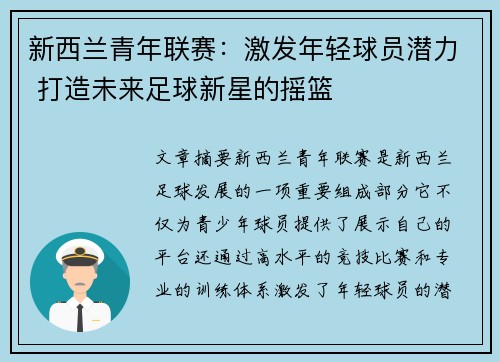 新西兰青年联赛:激发年轻球员潜力 打造未来足球新星的摇篮 新西兰青年联赛:激发年轻球员潜力 打造未来足球新星的摇篮