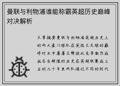 曼联与利物浦谁能称霸英超历史巅峰对决解析