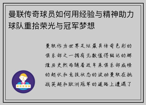 曼联传奇球员如何用经验与精神助力球队重拾荣光与冠军梦想