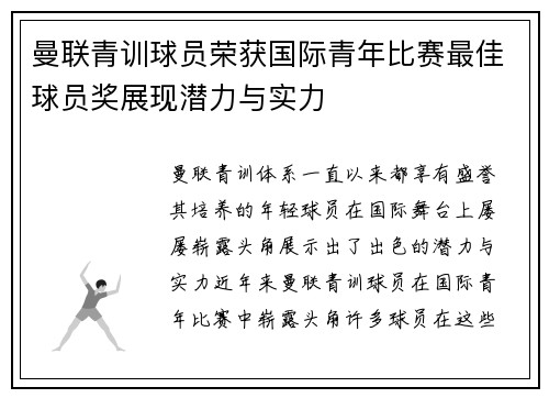 曼联青训球员荣获国际青年比赛最佳球员奖展现潜力与实力