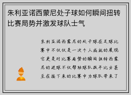 朱利亚诺西蒙尼处子球如何瞬间扭转比赛局势并激发球队士气
