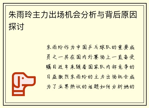 朱雨玲主力出场机会分析与背后原因探讨