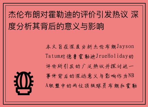 杰伦布朗对霍勒迪的评价引发热议 深度分析其背后的意义与影响