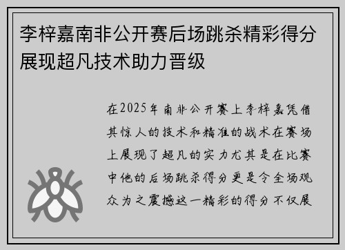 李梓嘉南非公开赛后场跳杀精彩得分展现超凡技术助力晋级