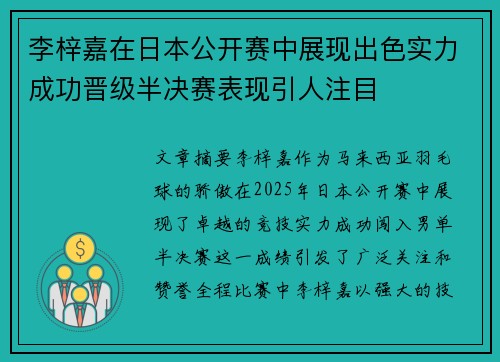 李梓嘉在日本公开赛中展现出色实力成功晋级半决赛表现引人注目