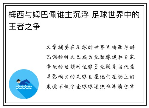 梅西与姆巴佩谁主沉浮 足球世界中的王者之争 梅西与姆巴佩谁主沉浮 足球世界中的王者之争