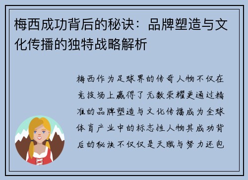 梅西成功背后的秘诀：品牌塑造与文化传播的独特战略解析