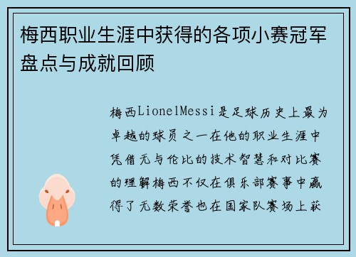 梅西职业生涯中获得的各项小赛冠军盘点与成就回顾 梅西职业生涯中获得的各项小赛冠军盘点与成就回顾