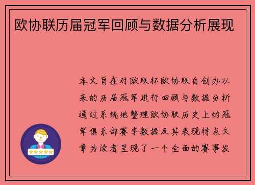 欧协联历届冠军回顾与数据分析展现