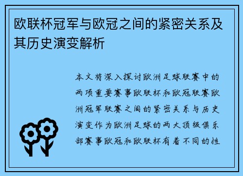 欧联杯冠军与欧冠之间的紧密关系及其历史演变解析