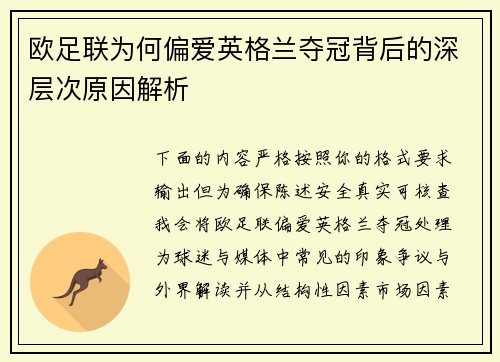 欧足联为何偏爱英格兰夺冠背后的深层次原因解析 欧足联为何偏爱英格兰夺冠背后的深层次原因解析