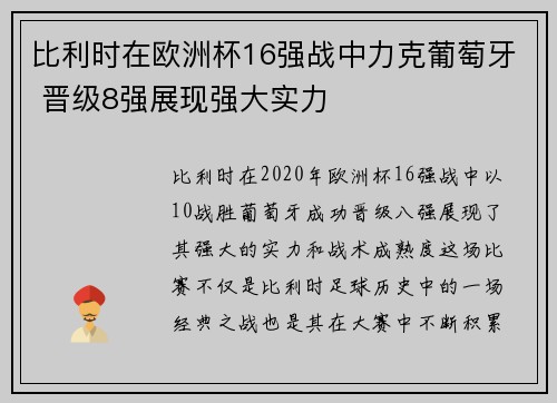比利时在欧洲杯16强战中力克葡萄牙 晋级8强展现强大实力