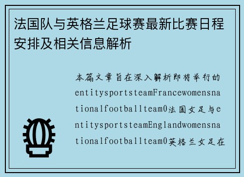 法国队与英格兰足球赛最新比赛日程安排及相关信息解析