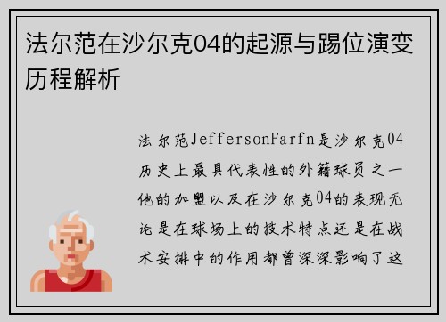 法尔范在沙尔克04的起源与踢位演变历程解析 法尔范在沙尔克04的起源与踢位演变历程解析